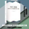 风险与挑战:新时代公共危机应对之道 商品缩略图0
