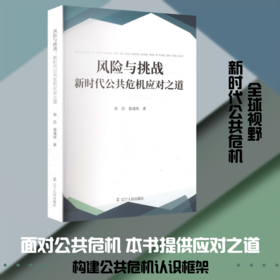 风险与挑战:新时代公共危机应对之道