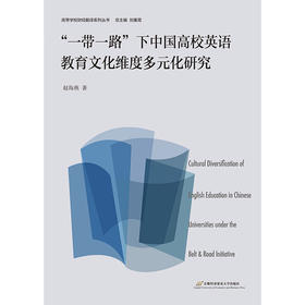 一带一路下中国高校英语教育文化维度多元化研究