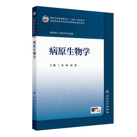 病原生物学