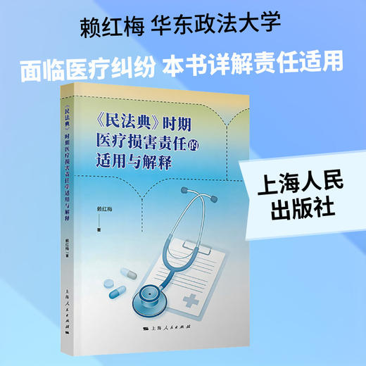 《民法典》时期医疗损害责任的适用与解释 商品图0