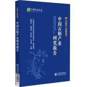 中国石斛产业研究报告