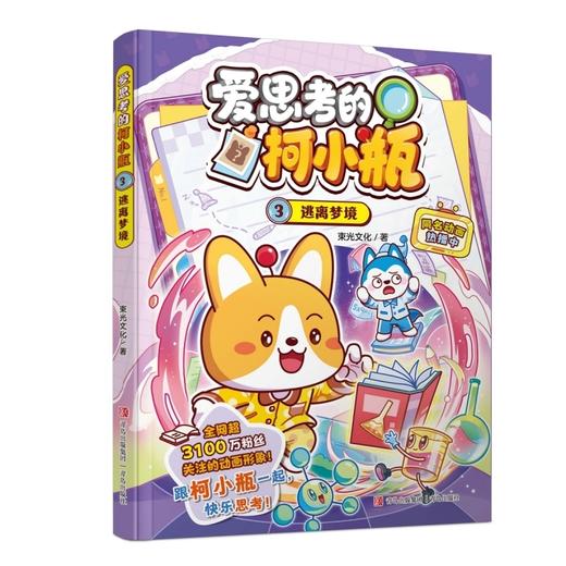 爱思考的柯小瓶.3,逃离梦境 商品图1