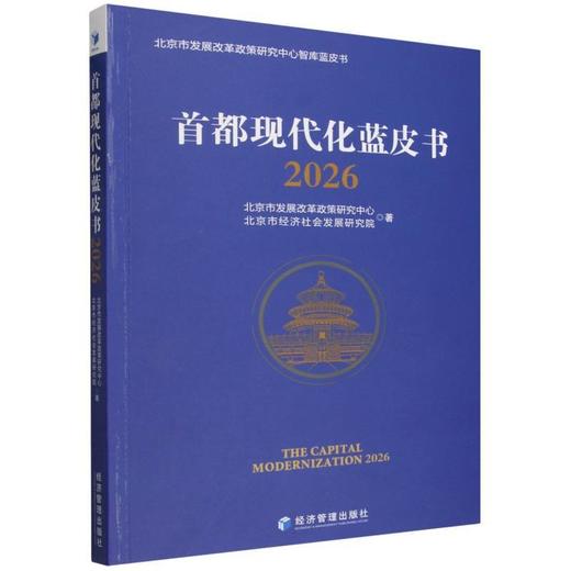 首都现代化蓝皮书.2026 商品图0