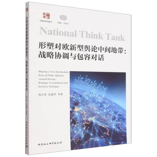 形塑对欧新型舆论中间地带:战略协调与包容对话 商品图0
