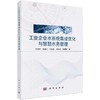 工业企业水系统集成优化与智慧水务管理 商品缩略图0