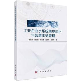 工业企业水系统集成优化与智慧水务管理
