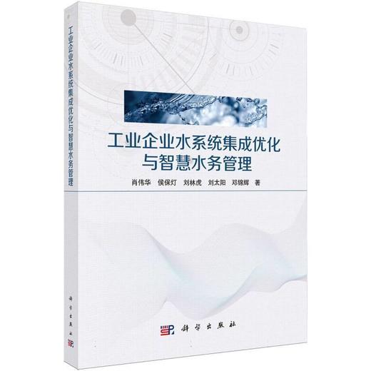 工业企业水系统集成优化与智慧水务管理 商品图0