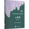 中央音乐学院校外音乐水平考级曲目.小提琴.第1-4级(护眼版) 商品缩略图1