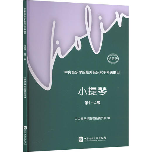 中央音乐学院校外音乐水平考级曲目.小提琴.第1-4级(护眼版) 商品图1