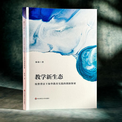 教学新生态:统整背景下海华教育实践的创新探索 商品图1