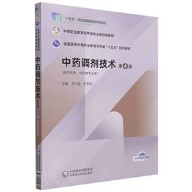 中药调剂技术(第4版)