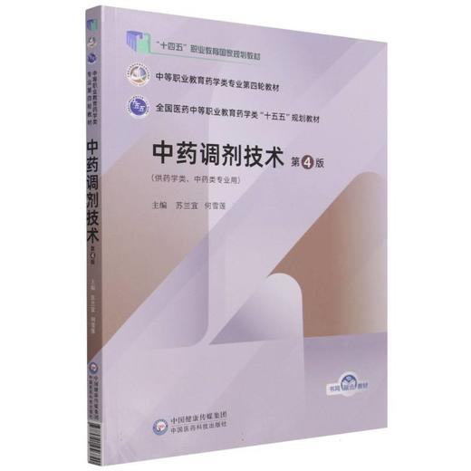 中药调剂技术(第4版) 商品图0