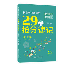 新高考日语词汇29天抢分速记(口袋本)