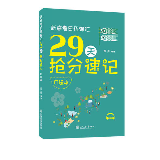 新高考日语词汇29天抢分速记(口袋本) 商品图0