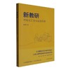新教研:可视化工具与实践场景 商品缩略图0