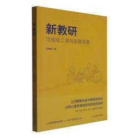 新教研:可视化工具与实践场景