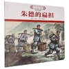 朱德的扁担 商品缩略图0