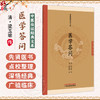 医学答问 中医临证经典文库 清 梁玉瑜 传 清 陶保廉 录 统摄五十七个问题 多以问答体撰就 9787524701743 中国中医药出版社 商品缩略图0