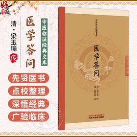 医学答问 中医临证经典文库 清 梁玉瑜 传 清 陶保廉 录 统摄五十七个问题 多以问答体撰就 9787524701743 中国中医药出版社