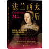 法兰西太后:凯瑟琳·德·美第奇与瓦卢瓦王朝的黄昏 商品缩略图2