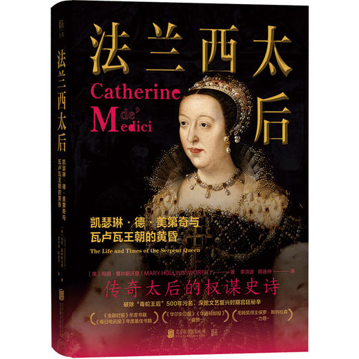 法兰西太后:凯瑟琳·德·美第奇与瓦卢瓦王朝的黄昏 商品图2