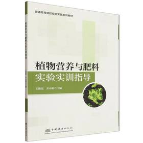 植物营养与肥料实验实训指导