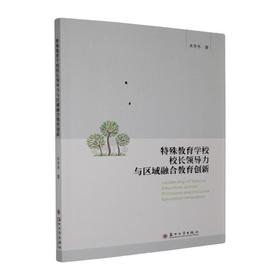 特殊教育学校校长领导力与区域融合教育创新