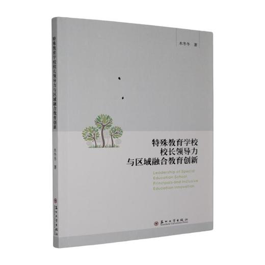 特殊教育学校校长领导力与区域融合教育创新 商品图0