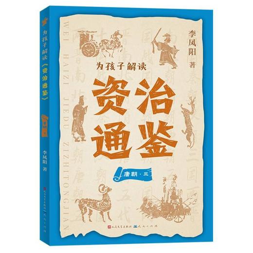 为孩子解读《资治通鉴》.唐朝.三 商品图0