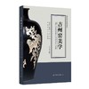 吉州窑美学(中英文版) 商品缩略图1