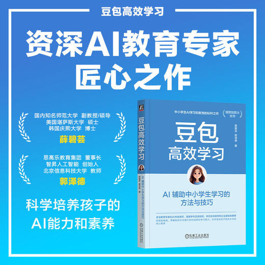 豆包高效学习:AI辅助中小学生学习的方法与技巧 商品图4