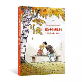 微小的胜利:自闭症儿童父亲手记