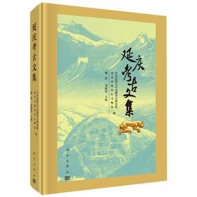 延庆考古文集