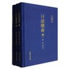 口述徽商(全3册) 商品缩略图0
