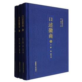 口述徽商(全3册)