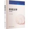数据法学(第2版) 商品缩略图0