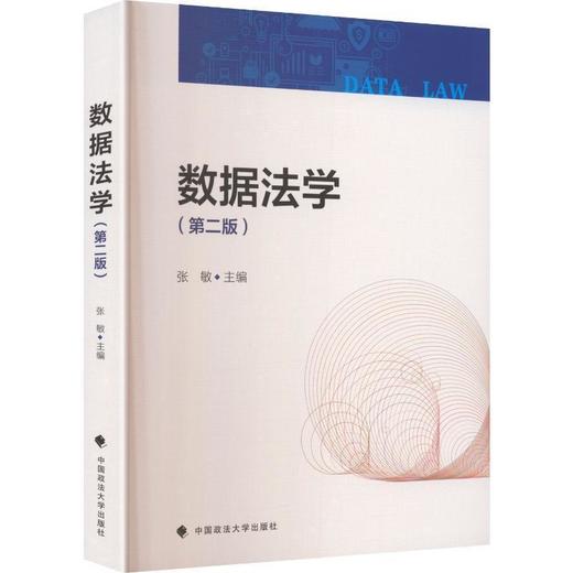 数据法学(第2版) 商品图0