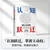 认知跃迁:夺回人生主导权 商品缩略图1