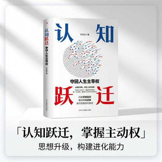 认知跃迁:夺回人生主导权 商品图1