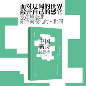 中国新诗排行榜.2023—2024年卷
