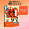 爆笑漫画作文(趣读版)(全2册) 商品缩略图1