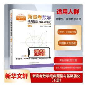 新高考数学经典题型与基础强化.下册