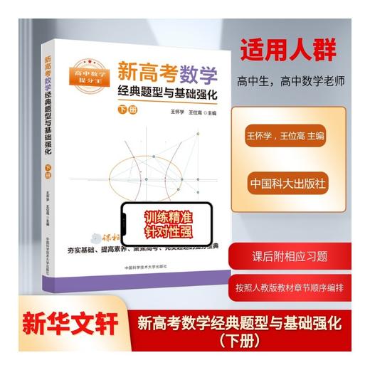 新高考数学经典题型与基础强化.下册 商品图0