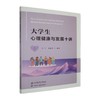 大学生心理健康与发展十讲 商品缩略图0