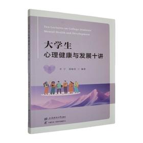 大学生心理健康与发展十讲