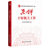 怎样干好机关工作 商品缩略图0