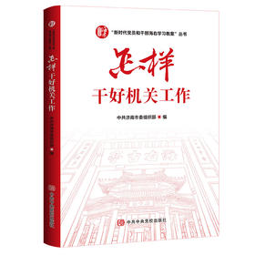 怎样干好机关工作