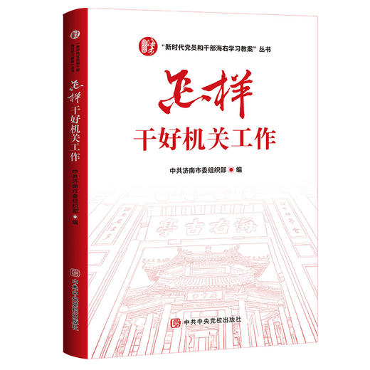 怎样干好机关工作 商品图0