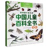 陪伴孩子成长的中国儿童百科全书.昆虫(彩图注音本) 商品缩略图0